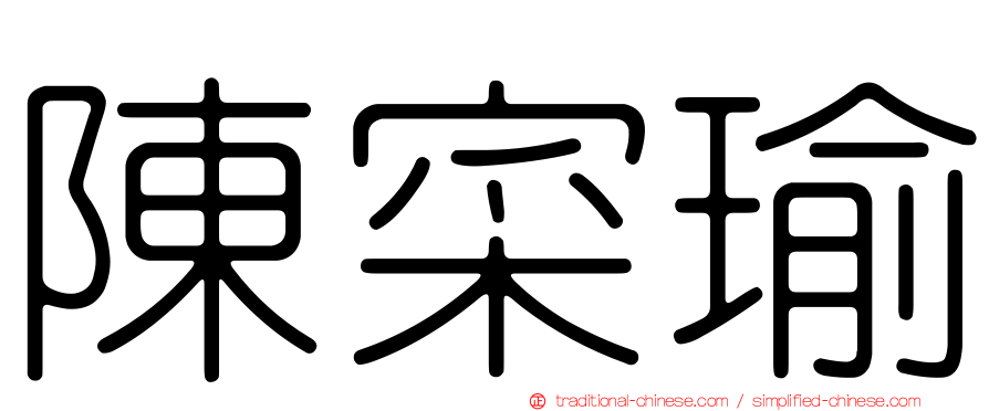 陳寀瑜