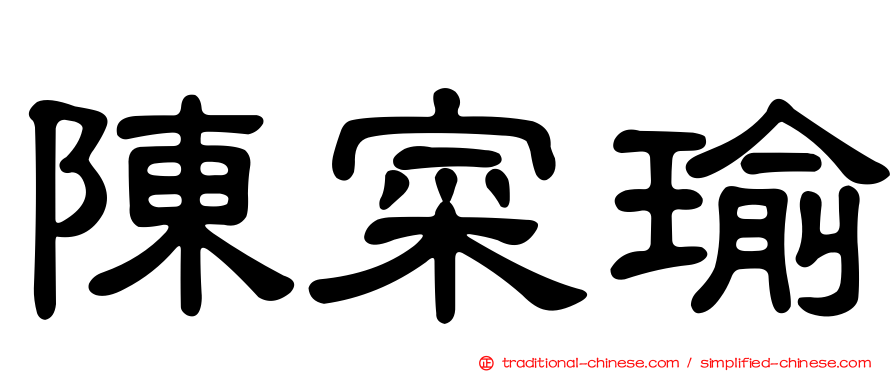 陳寀瑜