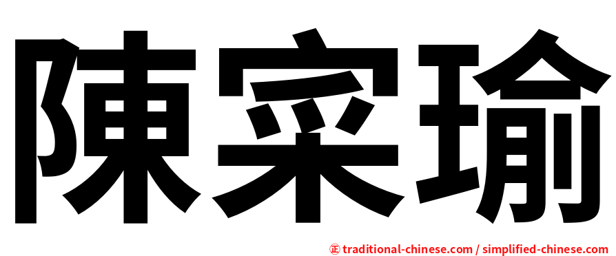 陳寀瑜