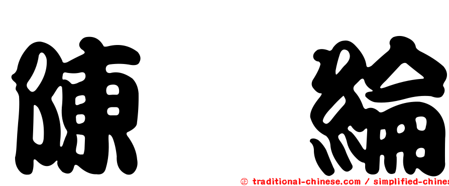 陳寀綸