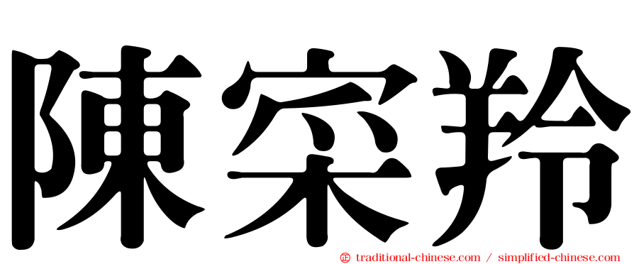 陳寀羚