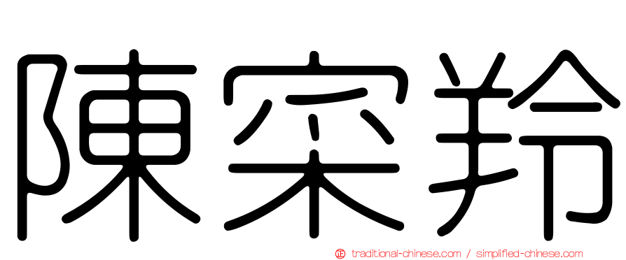 陳寀羚