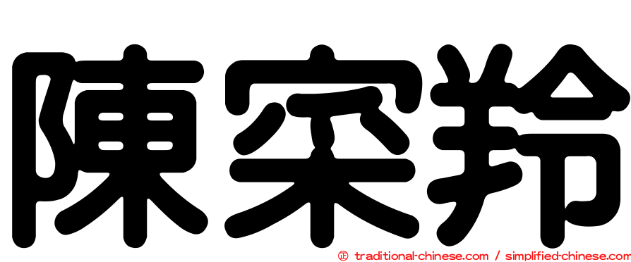 陳寀羚