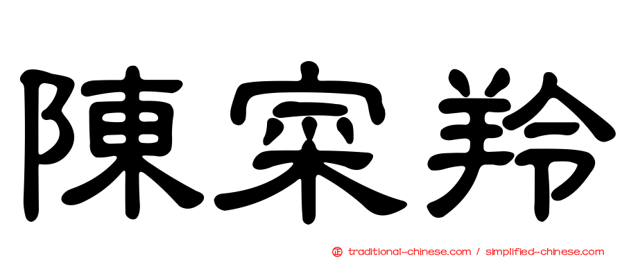 陳寀羚