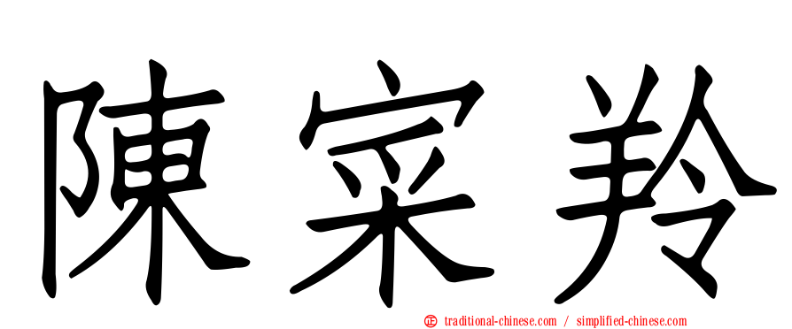 陳寀羚