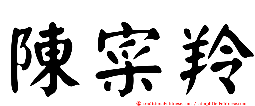 陳寀羚