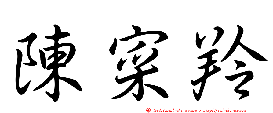 陳寀羚