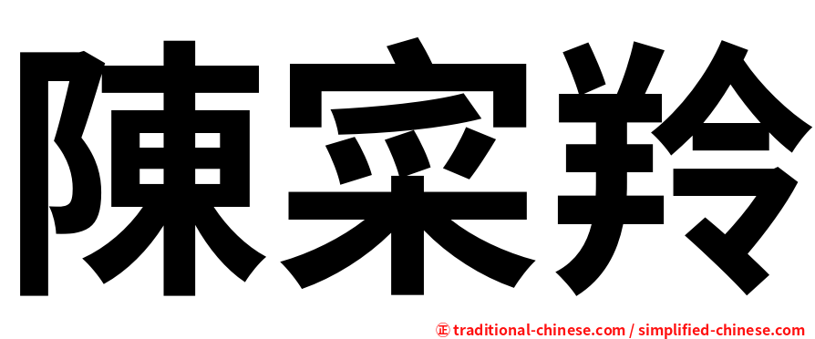 陳寀羚