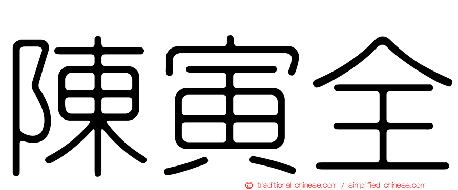 陳寅全