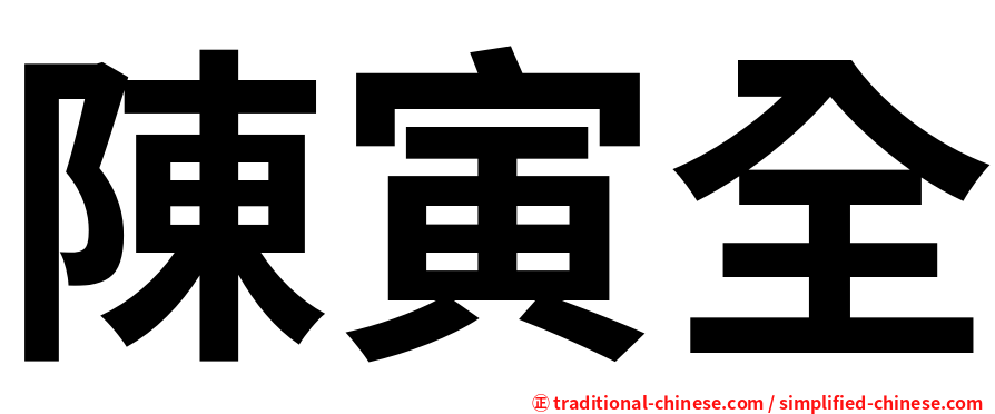 陳寅全