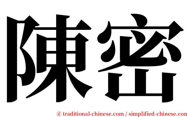 陳密 serif font