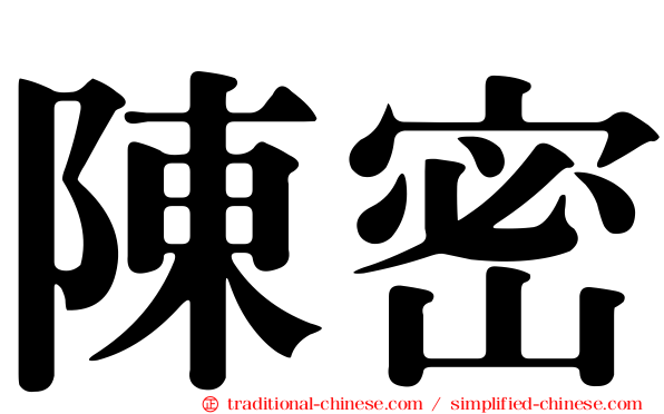 陳密