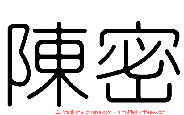 陳密