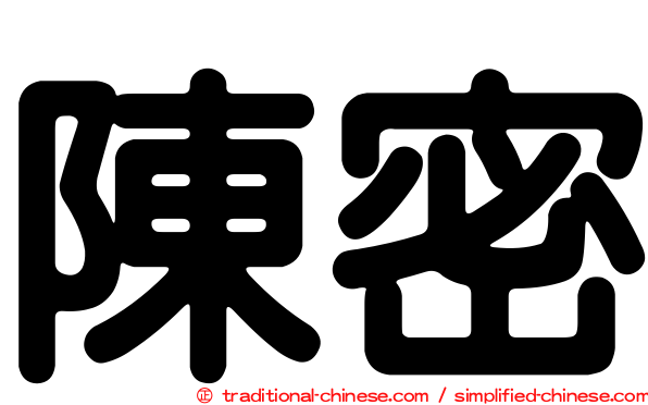 陳密