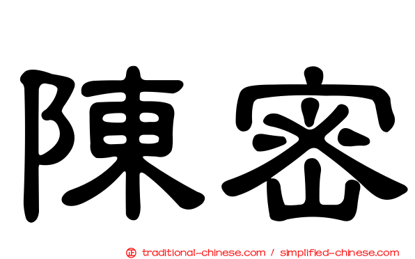 陳密