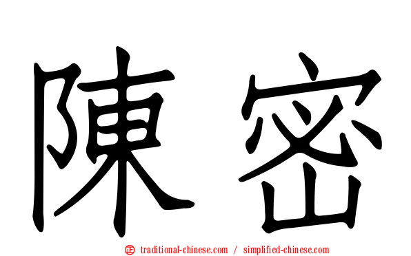 陳密