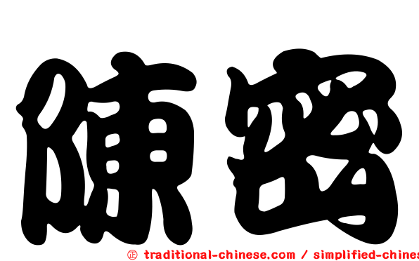 陳密