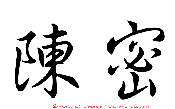 陳密