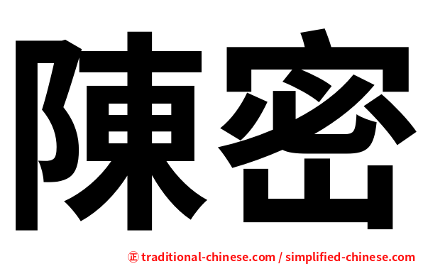 陳密