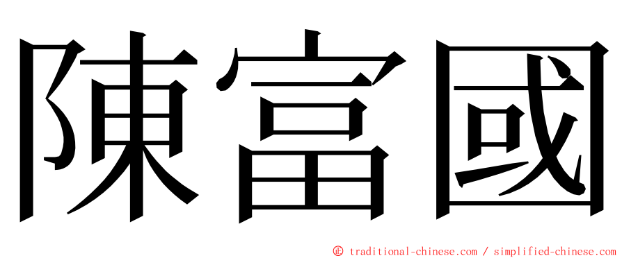 陳富國 ming font
