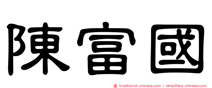 陳富國
