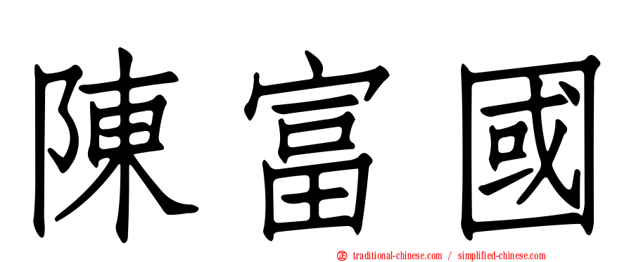 陳富國
