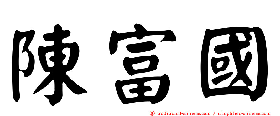 陳富國