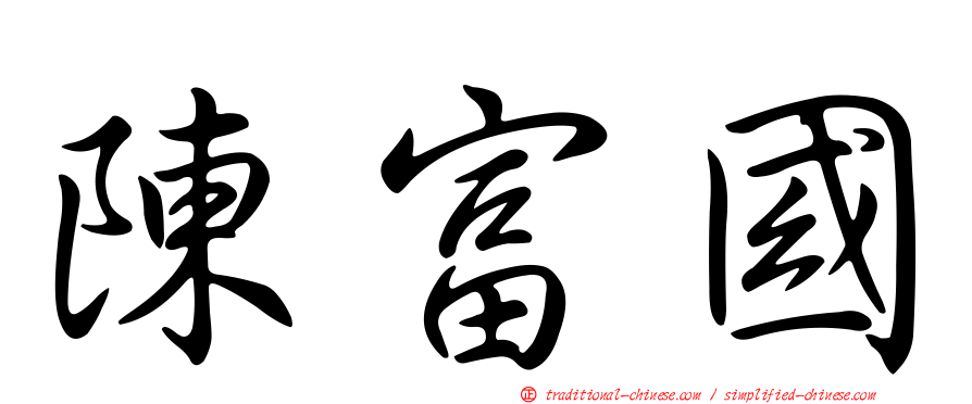 陳富國