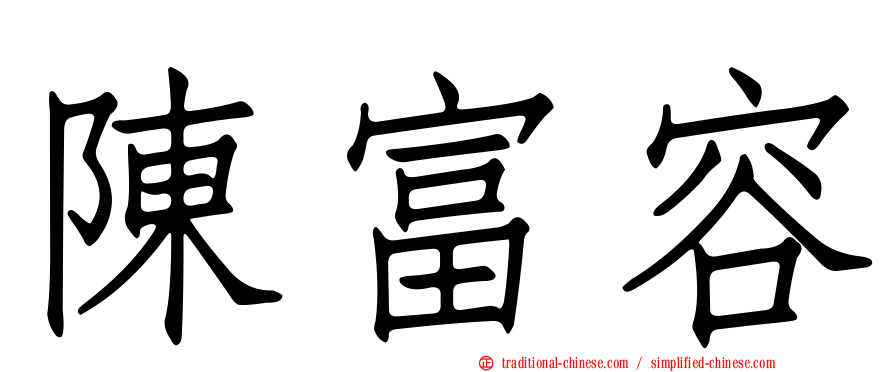 陳富容