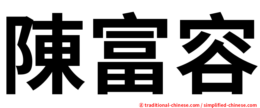 陳富容