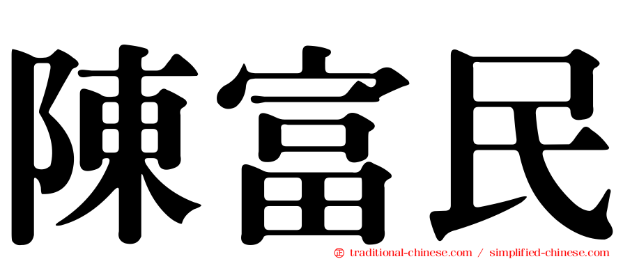 陳富民