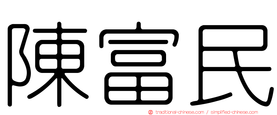 陳富民