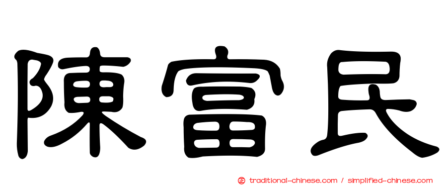 陳富民