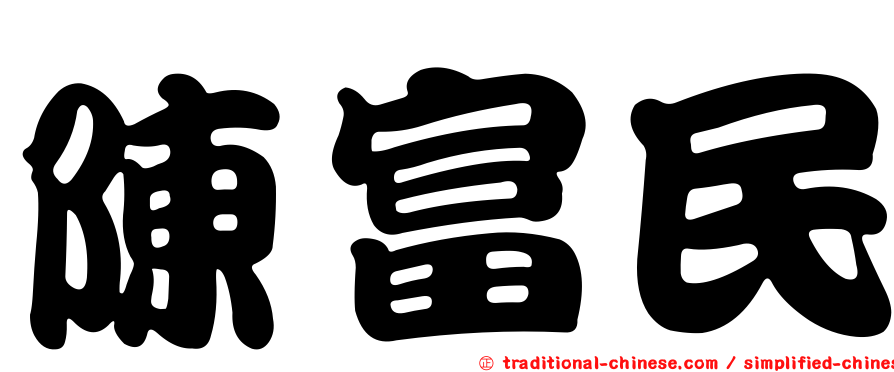 陳富民