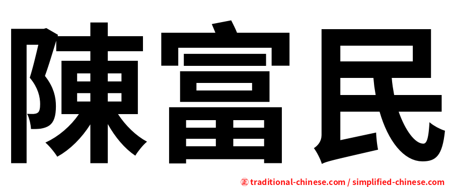 陳富民