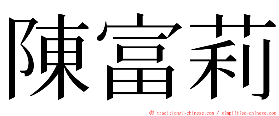 陳富莉 ming font