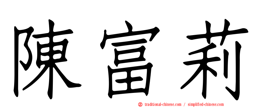 陳富莉