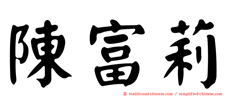 陳富莉