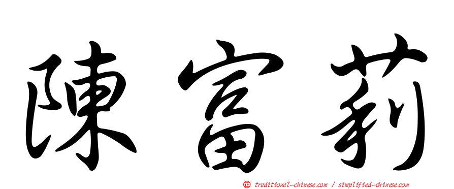 陳富莉