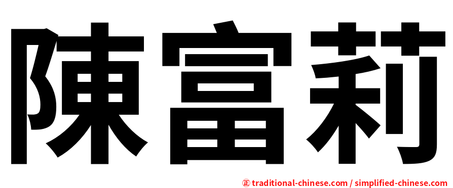 陳富莉