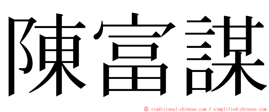 陳富謀 ming font