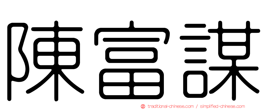 陳富謀