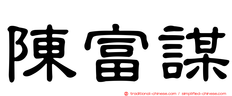 陳富謀
