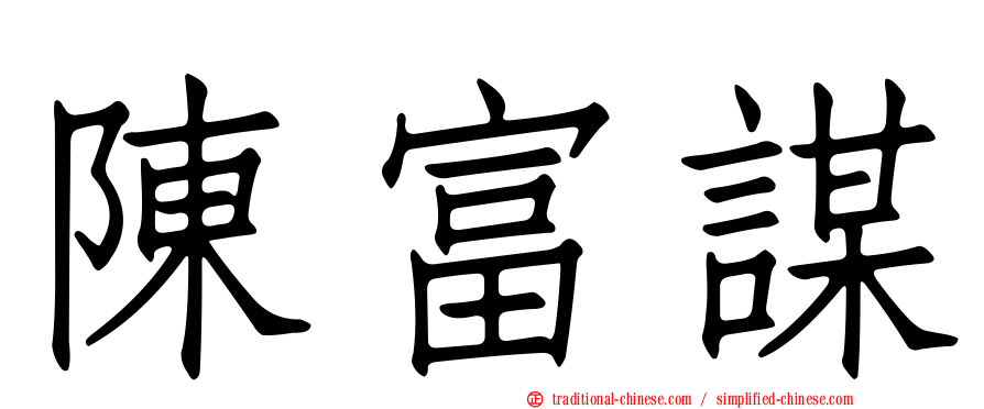 陳富謀