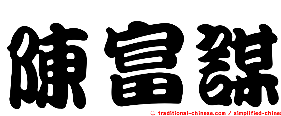 陳富謀