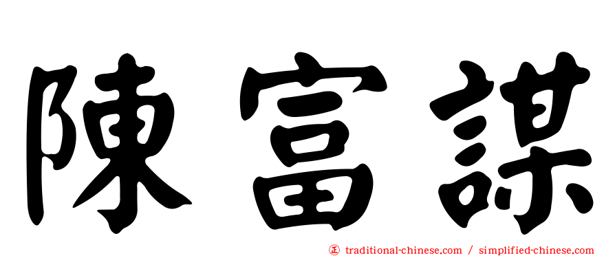 陳富謀