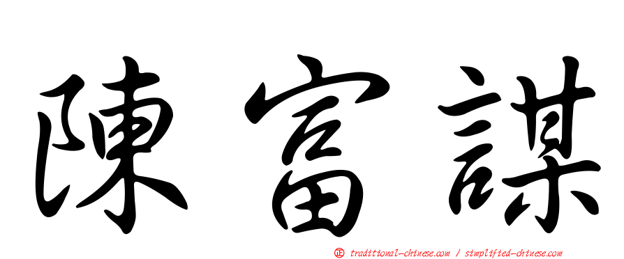 陳富謀