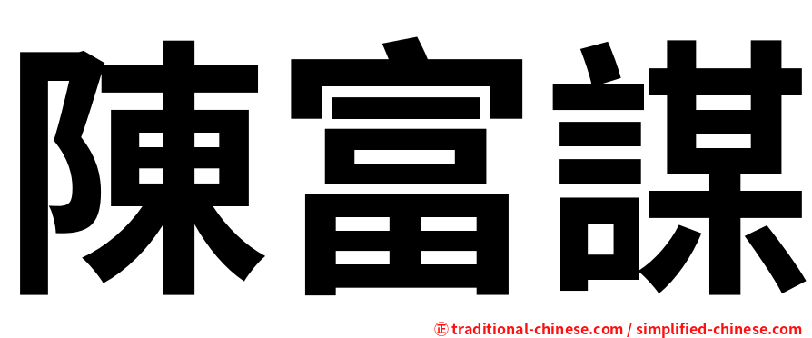 陳富謀