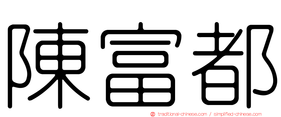 陳富都