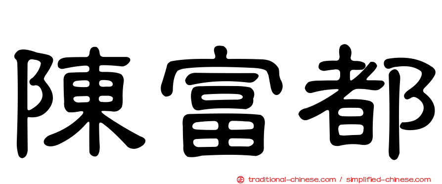 陳富都